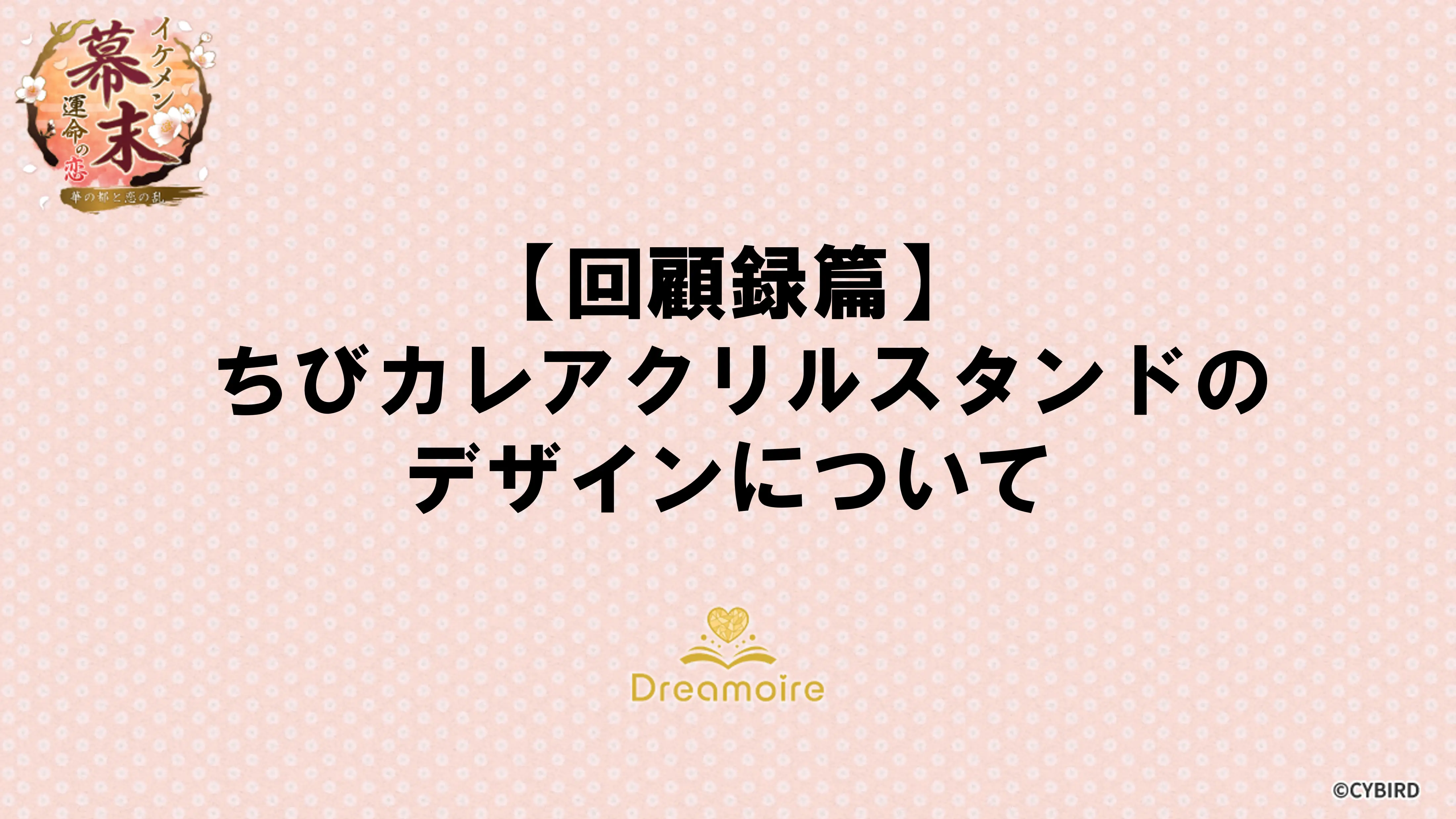 【回顧録篇】「ちびカレアクリルスタンド」のデザインについての画像です。